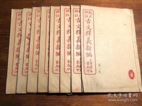 最重视段落结构的优秀古文教材《校正评注古文释义新编》八卷八册全  上元余诚自明评 民国原本
