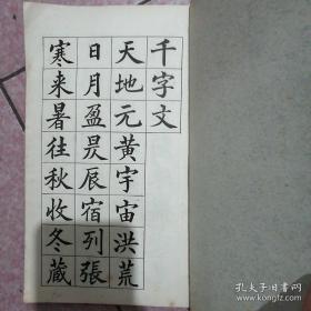 【蒙学专场】光绪状元王仁堪之《王仁堪书千字文》一册全，大开本，品佳！25*13厘米字体精美，蒙学经典。版本较好，品相好。