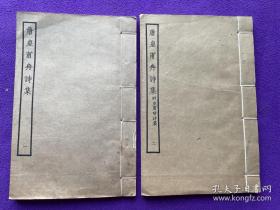 【名家旧藏】民国涵芬楼影印常熟铁琴铜剑楼藏明刊本《唐皇甫冉诗集》.附皇甫曾诗集.二册全.完美品相。曾子后人曾省三藏书。