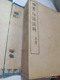 民国时精准翻译演讲四书著作《四书白话注解》原装一函14册全， 许伏民、童官卓演讲稿，图文并茂，字体精美