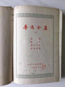 鲁迅全集第十卷书信[1958年]