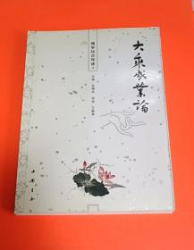 大乘成业论导读 谈锡永