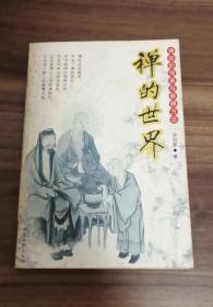 禅的世界 禅宗的传承与参禅方法