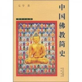 中国佛教简史