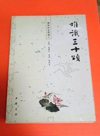 唯识三十颂导读 谈锡永