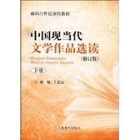 中国现当代文学作品选读下(修订版)(面向21世纪课程教材)