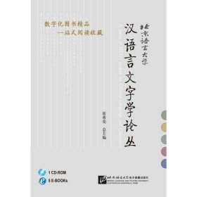 汉语言文字学论丛E-book光盘版