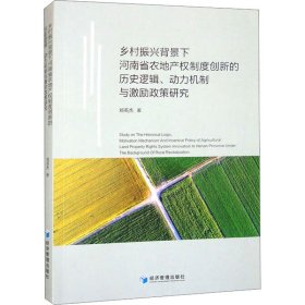 乡村振兴背景下河南省农地产权制度创新的历史逻辑、动力机制与激励政策研究