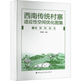 西南传统村寨适应性空间优化图集(1-4)