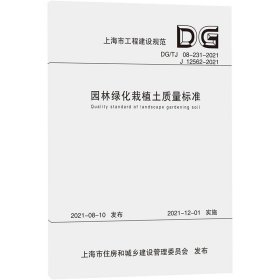 园林绿化栽植土质量标准(DG\TJ08-231-2021J12562-2021)/上海市工程建设规范