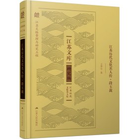 江苏历代文化名人传·段玉裁