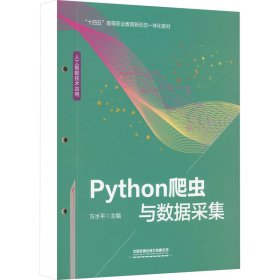 Python爬虫与数据采集