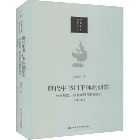 唐代中书门下体制研究 公文形态、政务运行与制度变迁(增订版)