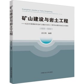 矿山建设与岩土工程——纪念中国煤炭学会矿山建设与岩土工程专业委员会成立40周年(1980-2020)