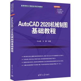 AutoCAD2020机械制图基础教程