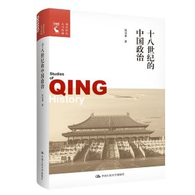 十八世纪的中国政治（清史研究丛书新编）