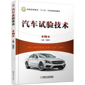 汽车试验技术(第2版)/何耀华