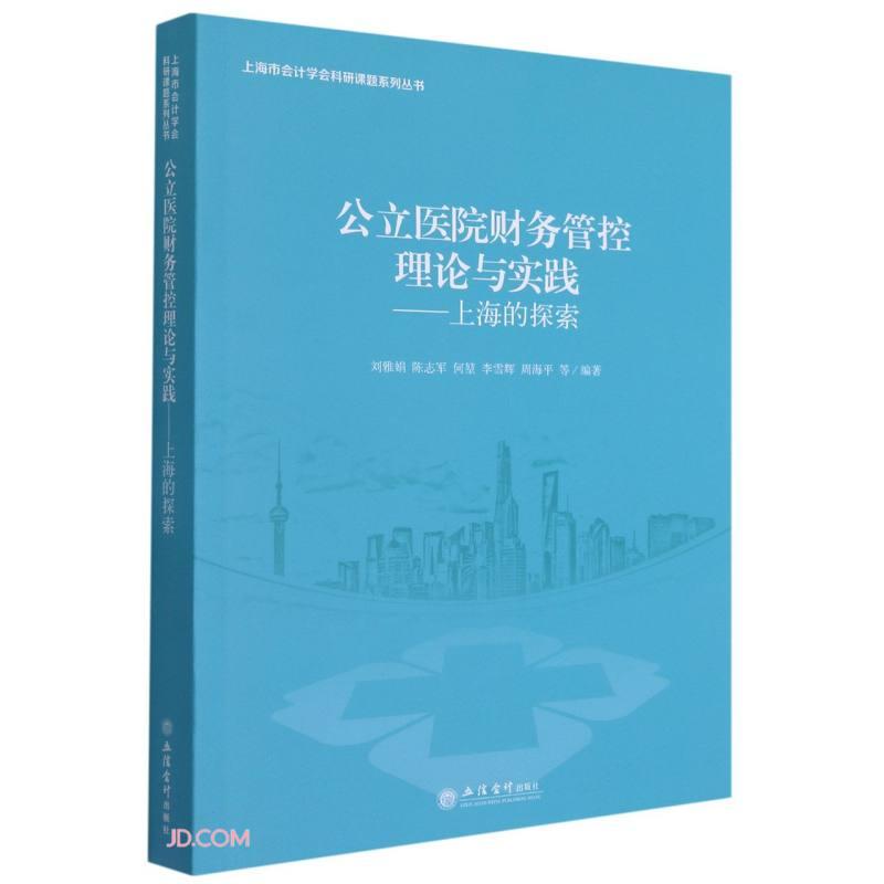 公立医院财务管控理论与实践--上海的探索/上海市会计学会科研课题系列丛书