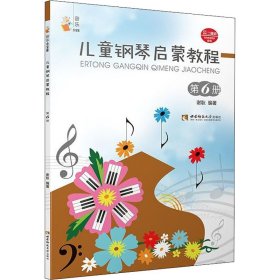 儿童钢琴启蒙教程 第6册