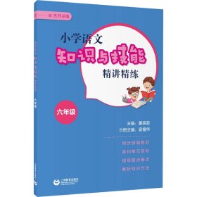 小学语文知识与技能精讲精练