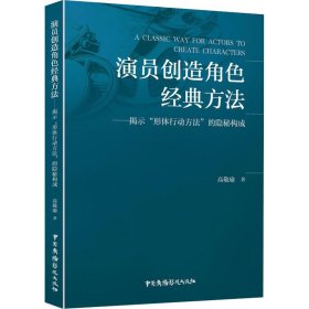 演员创造角色经典方法——揭示