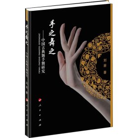 手之舞之——中国古典舞手舞研究
