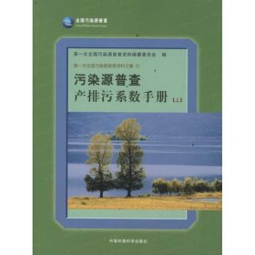 污染源普查产排污系数手册(上)
