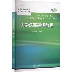 大学汉英翻译教程 第5版