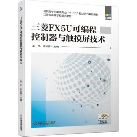 三菱FX5U可编程控制器与触摸屏技术(高职高专机电类专业十三五校企合作精品教材)