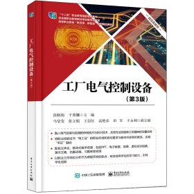 工厂电气控制设备(第3版高等职业教育新资源新智造系列精品教材)