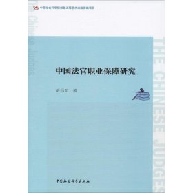 中国法官职业保障研究