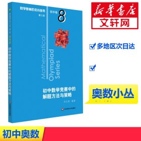 数学奥林匹克小丛书 初中卷 初中数学竞赛中的解题方法与策略 第3版