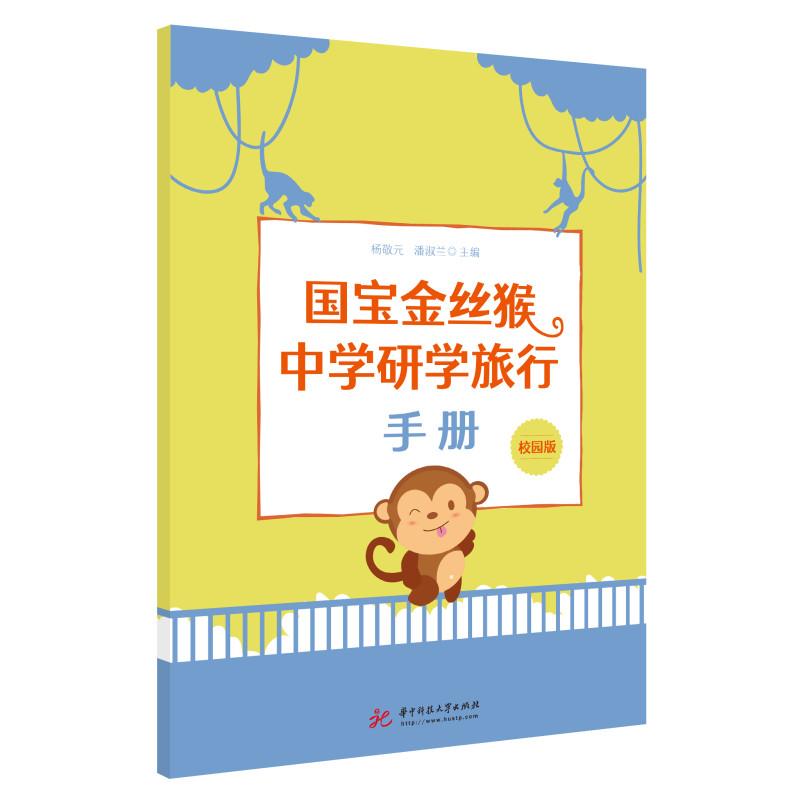国宝金丝猴中学研学旅行手册