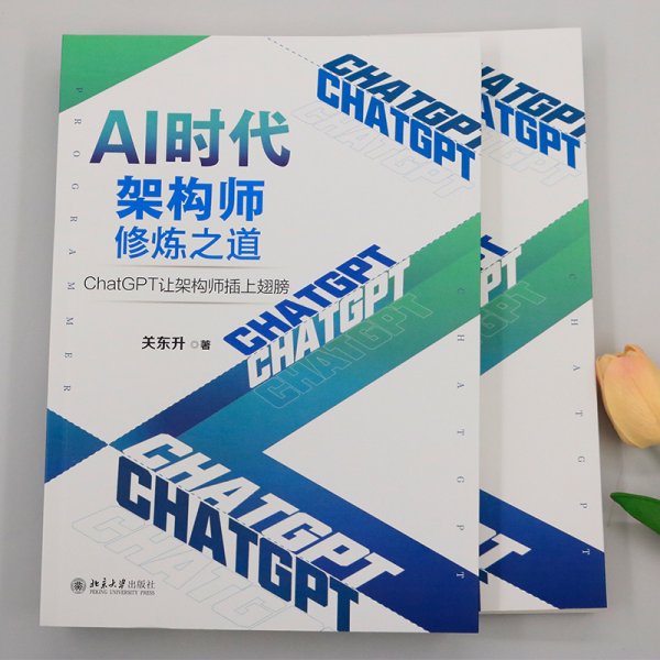 AI时代架构师修炼之道：ChatGPT让架构师插上翅膀 知名培训专家、程序员关东升著
