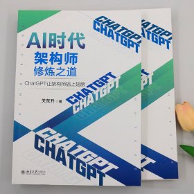 AI时代架构师修炼之道：ChatGPT让架构师插上翅膀 知名培训专家、程序员关东升著
