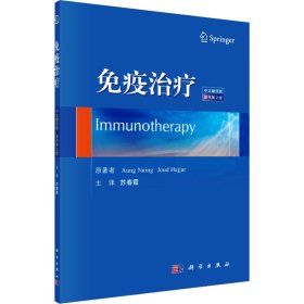 免疫治疗 中文翻译版 原书第2版