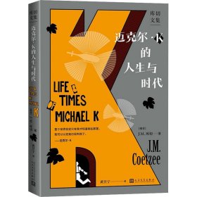迈克尔·K的人生与时代