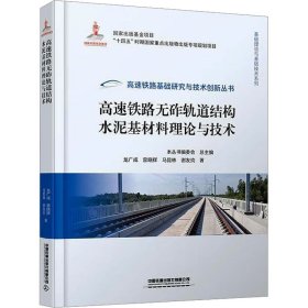 高速铁路无砟轨道结构水泥基材料理论与技术