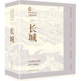 国家文化公园主题连环画 长城(全5册)