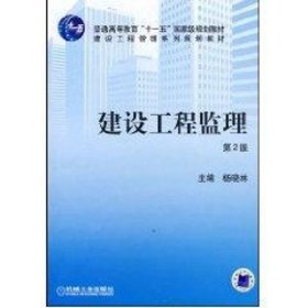 建设工程监理(第2版)(杨晓林).本科