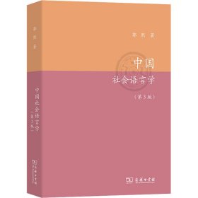 中国社会语言学(第3版)