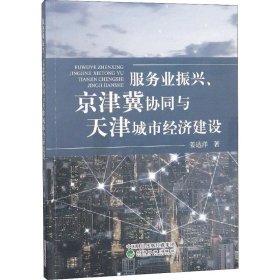 服务业振兴、京津冀协同与天津城市经济建设