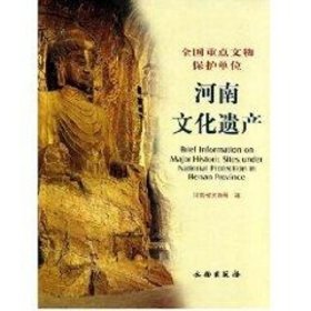河南文化遗产——全国重点文物保护单位