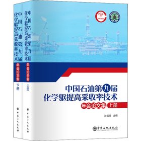 中国石油第九届化学驱提高采收率技术年会论文集(全2册)