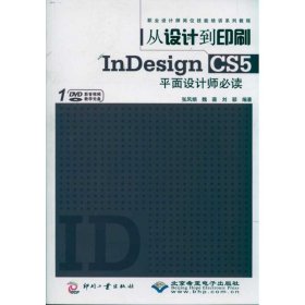 从设计到印刷InDesign CS5平面设计师必读