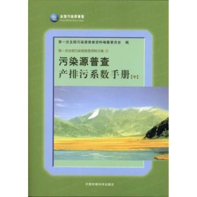 污染源普查产排污系数手册(中)