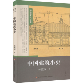 中國建筑小史