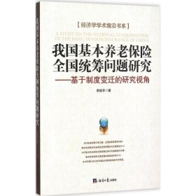 我国基本养老保险全国统筹问题研究