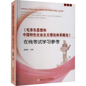 《毛泽东思想和中国特色社会主义理论体系概论》在线考试学习参考