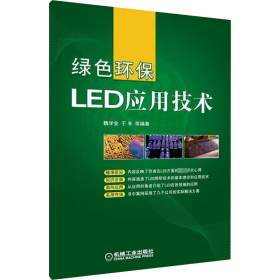绿色环保LED应用技术